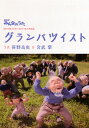 【国内盤CD】笹野高史&宮武祭 ／ NHK「みんなのうた」〜グランパツイスト [CD+DVD][2枚組]