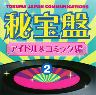 【国内盤CD】徳間ジャパンコミュニケーションズ秘宝盤(2) アイドル&コミック編[2枚組]