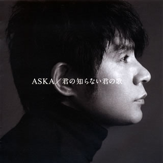 【国内盤CD】ASKA ／ 君の知らない君の歌