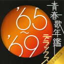 【国内盤CD】青春歌年鑑 '65〜'69 デラックス[2枚組]