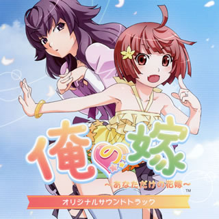 【国内盤CD】「俺の嫁〜あなただけの花嫁〜」オリジナルサウンドトラック