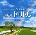 【国内盤CD】【新品】「獣医ドリトル」オリジナル・サウンドトラック / 羽毛田丈史