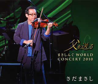 【国内盤CD】さだまさし ／ 父を送る まさしんぐWORLD CONCERT 2010 [CD+DVD][3枚組]