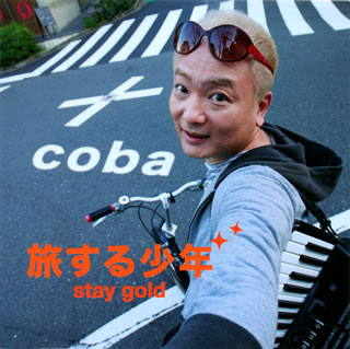 楽天あめりかん・ぱい【国内盤CD】coba ／ 旅する少年 stay gold