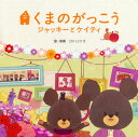 【国内盤CD】【新品】「くまのがっこう~ジャッキーとケイティ~」オリジナル・ソングブック / コトリンゴ
