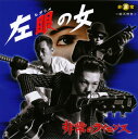 【国内盤CD】【新品】非常のライセンス / 左眼の女