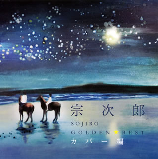 2010年にデビュー25周年を迎えた宗次郎の"ゴールデン☆ベスト"シリーズ。本作はカヴァー編で、豊富なカタログの中から選りすぐりの楽曲をピックアップ。「浜辺の歌」や「星に願いを」などが2枚組でたっぷりと楽しめる。【品番】　UPCY-6625〜6【JAN】　4988005638588【発売日】　2010年12月08日【収録内容】［1］(1)浜辺の歌(2)アニーローリー(3)エーデルワイス(4)埴生の宿(5)月の砂漠(6)竹田の子守唄(7)八木節(8)赤とんぼ(9)ふるさと(10)コンドルは飛んで行く(11)花祭り(12)マイムマイム(13)きよしこの夜(14)小さなぐみの木(15)野いちご(16)リンゴ追分(17)スカボロー・フェア(18)Marble Halls(19)China Roses［2］(1)ムーン・リバー(2)アンチェインド・メロディ(3)メロディ・フェア(4)星に願いを(5)マイ・ハート・ウィル・ゴー・オン(6)もののけ姫(7)蘇州夜曲(8)いつも何度でも(9)過去と現在(10)ザ・ローズ(11)メイ・イット・ビー(12)アヴェ・マリア(バッハ/グノー)(13)交響曲第9番作品95「新世界」より(ドヴォルザーク)(14)ピッコロ協奏曲ハ長調より第2楽章(ヴィヴァルディ)(15)わが母の教えたまいし歌(ドヴォルザーク)(16)G線上のアリア(17)アヴェ・マリア(シューベルト)(18)ブラームスの子守唄【関連キーワード】宗次郎|ソウジロウ|ゴールデン・ベスト・カバーヘン|ハマベノ・ウタ|アニー・ローリー|エーデルワイス|ハニュウノ・ヤド|ツキノ・サバク|タケダノ・コモリウタ|ヤギブシ|アカトンボ|フルサト|コンドルハ・トンデイク|ハナマツリ|マイム・マイム|キヨシ・コノヨル|チイサナ・グミノキ|ノイチゴ|リンゴ・オイワケ|スカボロー・フェア|マーブル・ホールズ|チャイナ・ローゼズ|ムーン・リバー|アンチェインド・メロディ|メロディ・フェア|ホシニ・ネガイヲ|マイ・ハート・ウィル・ゴー・オン|モノノケヒメ|ソシュウ・ヤキョク|イツモ・ナンドデモ|カコト・ゲンザイ|ザ・ローズ|メイ・イット・ビー|アヴェ・マリア|コウキョウキョク・ダイ9バン・サクヒン・95・シンセカイヨリ|ピッコロ・キョウソウキョク・ハチョウチョウヨリ・ダイ2・ガクショウ|ワガ・ハハノ・オシエタマイシ・ウタ|Gセンジョウノ・アリア|アヴェ・マリア|ブラームスノ・コモリウタ