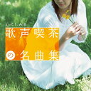 【国内盤CD】【新品】心にしみる 歌声喫茶の名曲集