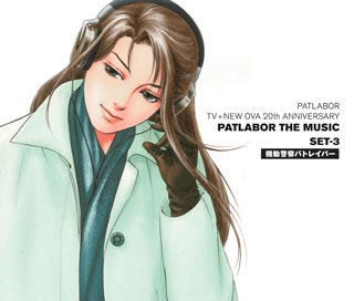 【国内盤CD】「機動警察パトレイバー」PATLABOR TV+NEW OVA 20th ANNIVERSARY〜PATLABOR THE MUSIC SET-3 ／ 川井憲次[4枚組]