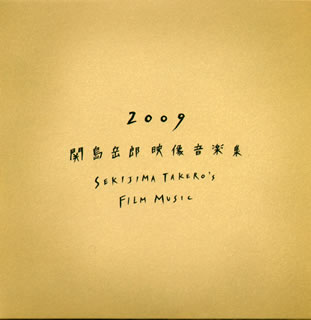【国内盤CD】【新品】2009 関島岳郎映像音楽集 ／ 関島岳郎