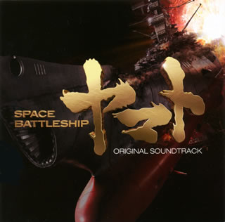 【国内盤CD】「SPACE BATTLESHIP ヤマト」オリジナルサウンドトラック ／ 佐藤直紀