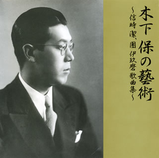 真正な日本語歌唱の草分け的存在である木下保の芸術的精華を集成したCD。信時潔の作品はどれも範を後世に残す逸品だが、全盛期の声を捉えた小品三曲と蒲原有明の詩に肉薄する「茉莉花」に指を折る。團伊玖磨の「わがうた」も高雅な名唱として賛辞を呈したい。(彦)【品番】　VZCC-1042【JAN】　4519239016523【発売日】　2011年03月02日【収録内容】●信時潔:(1)みほとけは(2)小品(3)茉莉花(4)短歌連曲(5)寺(6)独楽吟●團伊玖磨:(7)わがうた(北山冬一郎詩集「祝婚歌」より)(8)三つの小唄(北原白秋詩集「雪と花火」より)(9)笛の音のする里へ行こうよ(萩原朔太郎詩集「青猫」より)(10)片足(北原白秋詩集「白秋小唄集」より)【関連キーワード】木下保|信時潔|團伊玖磨|キノシタタモツ|ノブトキキヨシ|ダンイクマ|キノシタ・タモツノ・ゲイジュツ・ノブトキ・キヨシ・ダン・イクマ・カキョクシュウ|ミホトケハ|ショウヒン|マツリカ|タンカ・レンキョク|テラ|ドクラクギン|ワガウタ|ミッツノ・コウタ|フエノ・ネノスル・サトヘ・イコウヨ|カタアシ