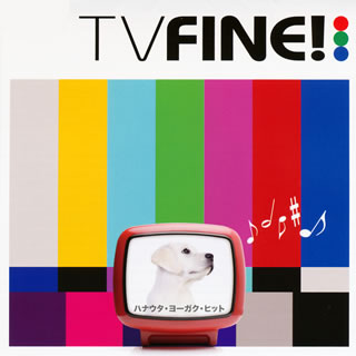 【国内盤CD】TV FINE!〜ハナウタ・ヨーガク・ヒット〜