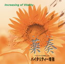 【国内盤CD】【新品】薬奏(R) / サブリミナル効果による バイタリティー増強