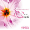 【国内盤CD】【新品】心にきく薬奏(R) / サブリミナル効果による 不安解消