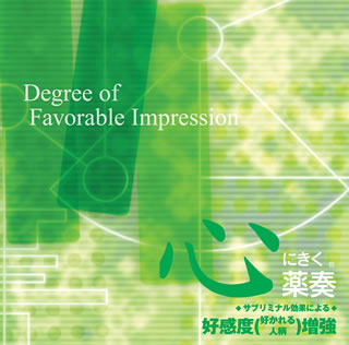 【国内盤CD】【新品】心にきく薬奏(R) ／ サブリミナル効果による 好感度(好かれる人柄)増強