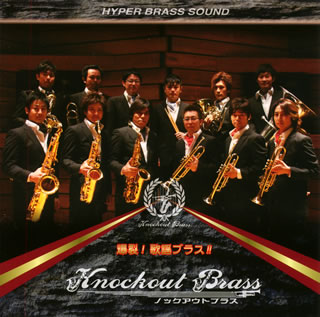 【国内盤CD】【新品】爆裂!歌謡ブラス!! ノックアウトブラス