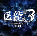 【国内盤CD】「医龍 Team Medical Dragon 3」-ザ ベスト-オリジナル サウンドトラック ／ 澤野弘之，河野伸