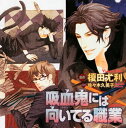 【国内盤CD】【新品】「吸血鬼には向いてる職業」