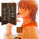 【国内盤CD】【新品】「失恋ショコラティエ2」