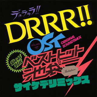 池袋を舞台にした成田良悟によるライトノベル『デュラララ!!』。そのアニメのサウンドトラック番外編。ジプシー音楽的な「池袋西口五叉路交差点」をはじめ、作曲を担当した吉森信のセンスに感服。多趣味がここまでゴキゲンに収まっているのも、彼の優れたアレンジ力のたまもの。まさに多民族都市のブルース!(藤)【品番】　SVWC-7747【JAN】　4534530043269【発売日】　2011年02月23日【収録内容】(1)池袋西口五叉路交差点(remix)(2)psychedelic parade〜デュラララ!!のテーマ(remix)(3)憧れの非日常(piano solo)(4)斜め上を歩け(remix)(5)エレクトリック・コシュタ・バワー(remix)(6)絵の中の少女(piano solo)(7)池袋最強伝説(remix)(8)笑えるほど卑怯な奴(remix)(9)ロシアのヨウジンボウ(remix)(10)パレードの舞台裏(11)ふたりの憧憬(retake)(12)声のない叫び(remix)(13)瓶詰めの天使(remix)(14)コハクサントコフェロールカルシウム音頭(remix)(15)cosmic cycle(remix)(16)狂い咲きの正義(remix)(17)ただ静かに見つめろ(remix)(18)緑色の記憶(piano solo)(19)さあ，みんな一緒に(20)裏切りの夕焼け(TV Size Long Ver)(THEATRE BROOK)(21)Trust Me(TV Size)(松下優也)(22)コンプリケイション(TV Size)(ROOKiEZ is PUNK'D)(23)Butterfly(TV Size)(ON/OFF)(24)さあ，みんなまた一緒に(25)ロシアのヨウジンボウ〜アンコール(26)また始まる日常へ(remix)(27)つわものどもが夢の跡【関連キーワード】吉森信|ヨシモリマコト|デュラララ・OST・ベスト・ヒット・イケブクロ・サイケデ・リミックス|イケブクロ・ニシグチ・ゴサロ・コウサテン|サイケデリック・パレード・デュラララノ・テーマ|アコガレノ・ヒニチジョウ|ナナメ・ウエヲ・アルケ|エレクトリック・コシュタ・バワー|エノ・ナカノ・ショウジョ|イケブクロ・サイキョウ・デンセツ|ワラエルホド・ヒキョウナ・ヤツ|ロシアノ・ヨウジンボウ|パレードノ・ブタイウラ|フタリノ・ショウケイ|コエノ・ナイ・サケビ|ビンヅメノ・テンシ|コハクサン・トコフェロール・カルシウム・オンド|コズミック・サイクル|クルイザキノ・セイギ|タダ・シズカイ・ミツメロ|ミドリイロノ・キオク|サア・ミンナ・イッショニ|ウラギリノ・ユウヤケ|トラスト・ミー|コンプリケイション|バタフライ|サア・ミンナ・マタ・イッショニ|ロシアノ・ヨウジンボウ|マタ・ハジマル・ニチジョウヘ|ツワモノドモガ・ユメノ・アト