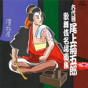 【国内盤CD】【新品】六代目尾上菊五郎 / 歌舞伎名場面集