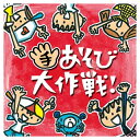 【国内盤CD】【新品】ケロポンズ+藤本ともひこ / 手あそび大作戦!