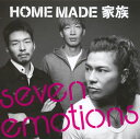 【国内盤CD】HOME MADE 家族 ／ seven emotions [CD+DVD][2枚組][初回出荷限定盤(初回生産限定盤)]