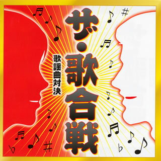 【国内盤CD】ザ・歌合戦 歌謡曲対決