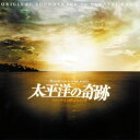 【国内盤CD】【新品】「太平洋の奇跡~フォックスと呼ばれた男~」オリジナル・サウンドトラック / 加古隆