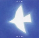 【国内盤CD】【新品】宗次郎 / 鳥の歌〜遥かなる同胞たちの歌〜