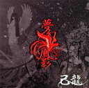 【国内盤CD】【新品】己龍 / 夢幻鳳影