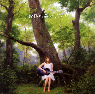 【国内盤CD】竹仲絵里 ／ 記憶の森のジブリ