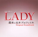 【国内盤CD】【新品】「LADY 最後の犯罪プロファイル」オリジナル・サウンドトラック / 河野伸,羽岡佳,ナカムラヒロシ(i-dep)