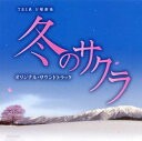【国内盤CD】「冬のサクラ」オリジナル・サウンドトラック ／ 市川淳