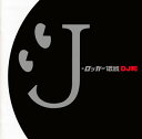 【国内盤CD】J-ロッカー伝説(DJ和 in No.1 J-ROCK MIX)