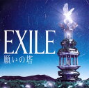 【国内盤CD】EXILE ／ 願いの塔 [CD+DVD][4枚組][初回出荷限定盤(豪華初回限定盤)]