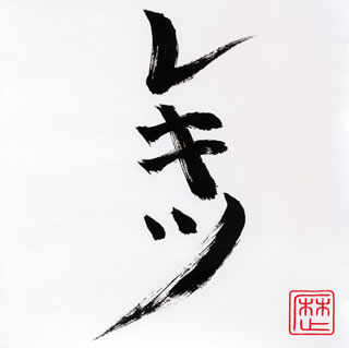 【国内盤CD】【新品】レキシ ／ レキツ [CD+DVD][2枚組]