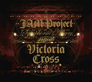 【国内盤CD】JAM Project ／ Symphonic Album Victoria Cross