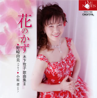 【国内盤CD】【新品】花のかず〜木下牧子歌曲集2 野崎由美(S) 小原孝(P)