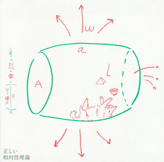 【国内盤CD】相対性理論 ／ 正しい相対性理論
