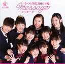 【国内盤CD】さくら学院 ／ さくら学院2010年度〜message〜