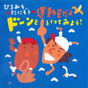 【国内盤CD】【新品】ひろみち&たにぞうの運動会だよ,ドーンといってみよう!
