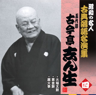 【メール便送料無料】五代目古今亭志ん生 ／ 昭和の名人 古典落語名演集 五代目古今亭志ん生 四 火焔太鼓 ／ 黄金餅 ／ 厩火事[CD]