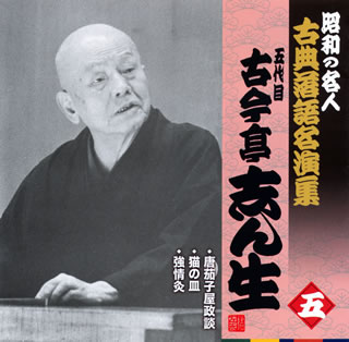 【国内盤CD】五代目古今亭志ん生 ／ 昭和の名人 古典落語名演集 五代目古今亭志ん生 五 唐茄子屋政談 ..