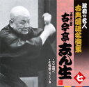 【国内盤CD】五代目古今亭志ん生 ／ 昭和の名人 古典落語名演集 五代目古今亭志ん生 七 大工調べ ／ 化物娘(おいてけ堀)