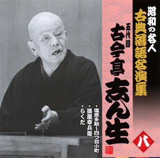 【国内盤CD】五代目古今亭志ん生 ／ 昭和の名人 古典落語名演集 五代目古今亭志ん生 八 塩原多助〜四つ目小町 ／ 搗屋幸兵衛 ／ らくだ