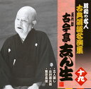 【国内盤CD】【新品】五代目古今亭志ん生 / 昭和の名人 古典落語名演集 五代目古今亭志ん生 十九 五人廻し / お初徳兵衛 / 粗忽長屋