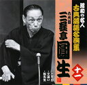【国内盤CD】【新品】六代目三遊亭圓生 / 昭和の名人 古典落語名演集 六代目三遊亭圓生 十一 三年目 / 文違い / 転失気