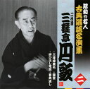 【国内盤CD】【新品】二代目三遊亭円歌 / 昭和の名人 古典落語名演集 二代目三遊亭円歌 二 三味線栗毛 / 呼び出し電話 / 龍宮 / 香典返し